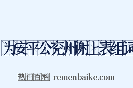 为安平公兖州谢上表组词是什么意思的图片